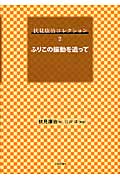 伏見康治コレクション (2)