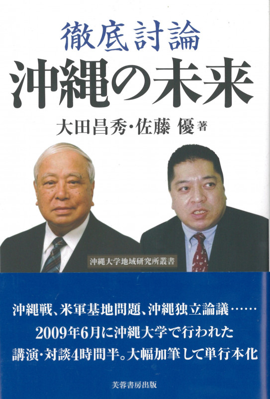 徹底討論 沖縄の未来 (沖縄大学地域研究所叢書)