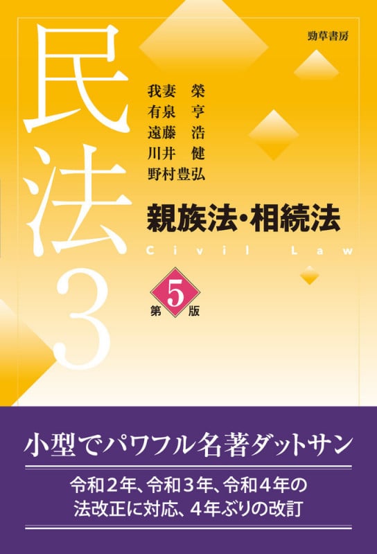 民法3 親族法・相続法 第5版