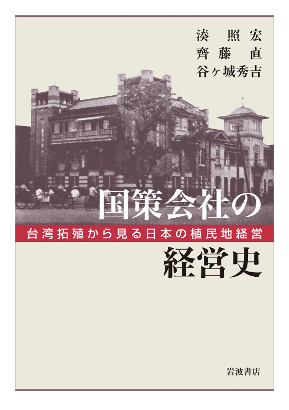 国策会社の経営史 台湾拓殖から見る日本の植民地経営の詳細を見る