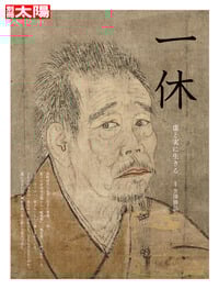 一休 別冊太陽 (日本のこころ 233)