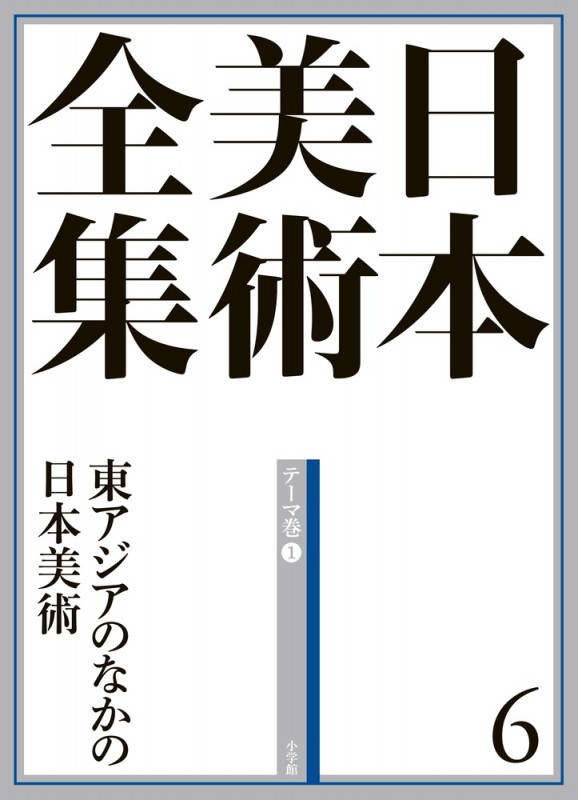 日本美術全集 5 王朝絵巻と貴族のいとなみ | 泉武夫のあらすじ・感想