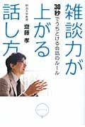 雑談力が上がる話し方 30秒でうちとける会話のルール