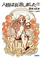 人類は衰退しました 2 (ガガガ文庫)