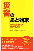 災害のあと始末~被災後3日目からの対処マニュアル