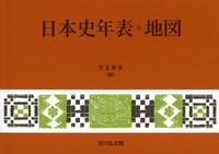 日本史年表・地図(2019年版)の詳細を見る