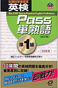 英検Pass単熟語準1級 改訂版の詳細を見る