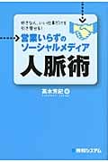 営業いらずのソーシャルメディア人脈術 好きな人、いい仕事だけを引き寄せる!