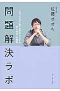問題解決ラボ 「あったらいいな」をかたちにする「ひらめき」の技術