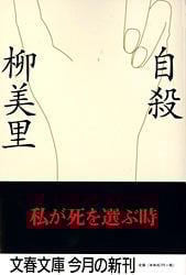 自殺 (文春文庫)