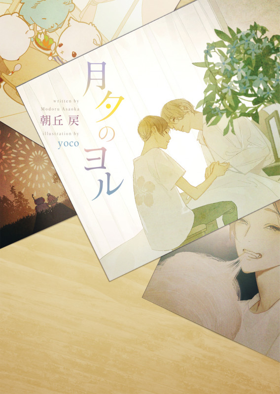 月夕のヨル (ダリア文庫)