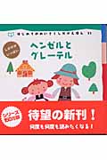 ヘンゼルとグレーテル (はじめてのめいさくしかけえほん 33)