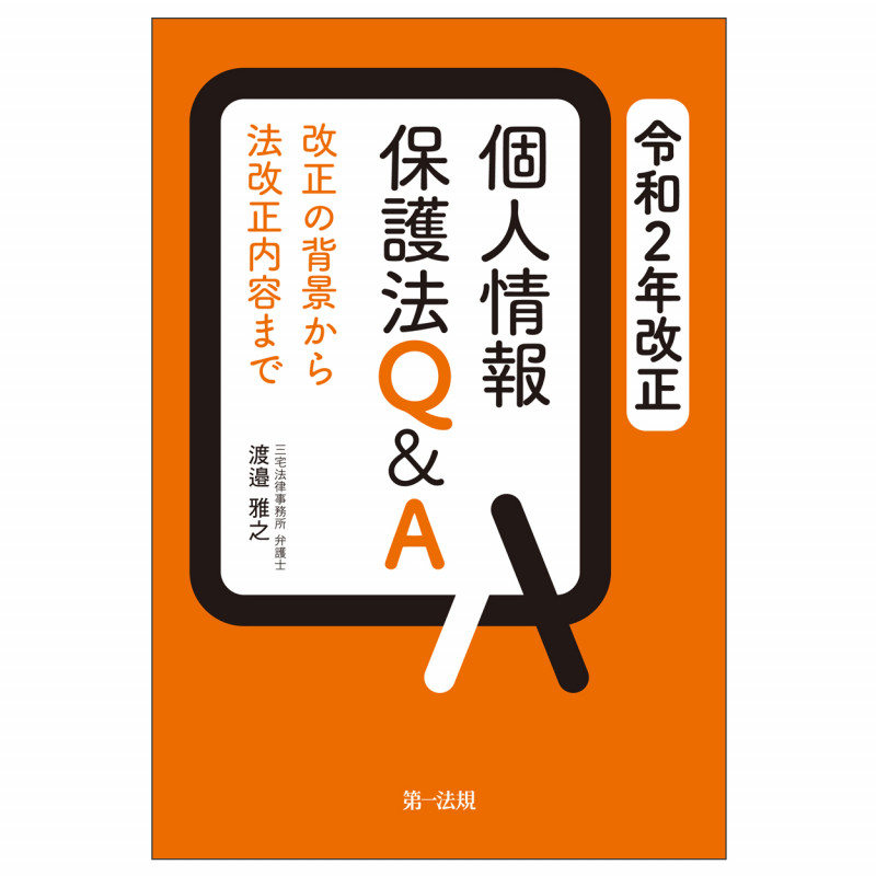 令和2年改正 個人情報保護法Q&A ―改正の背景から法改正内容まで―