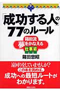 「成功する人」の77のルール 箱田流夢をかなえる仕事術 (JBシリーズ)の詳細を見る