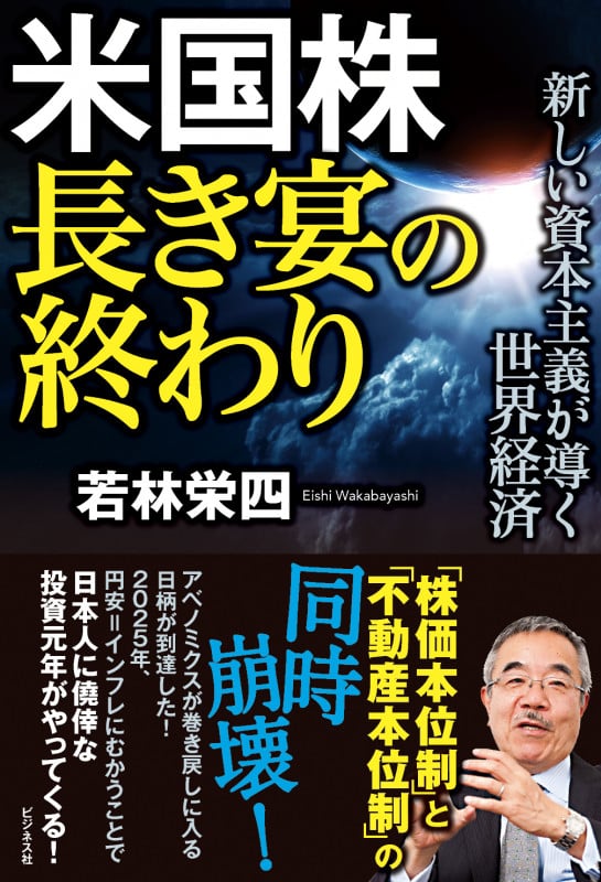 米国株 長き宴の終わり 新しい資本主義が導く世界経済