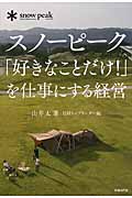 スノーピーク「好きなことだけ!」を仕事にする経営