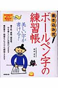 書き込み式 ボールペン字の練習帳 書き込み式