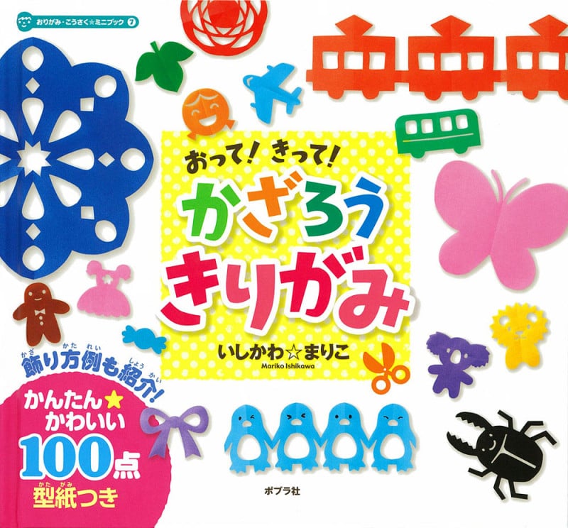 おって!きって!かざろうきりがみ (おりがみ・こうさくミニブック 7)