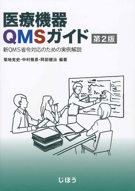 医療機器QMSガイド 第2版 新QMS省令対応のための実例解説