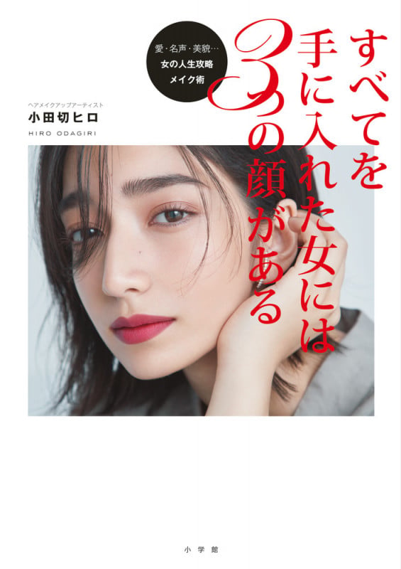 すべてを手に入れた女には3つの顔がある 愛・名声・美貌・・・女の人生攻略メイク術