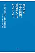 探すのをやめた瞬間、“運命の人”はやってくる! あなたに“本当の幸せ”を呼び込む絶対法則