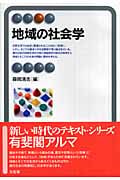 地域の社会学 (有斐閣アルマSpecialized)