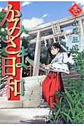 かみさま日和 1 (芳文社コミックス)