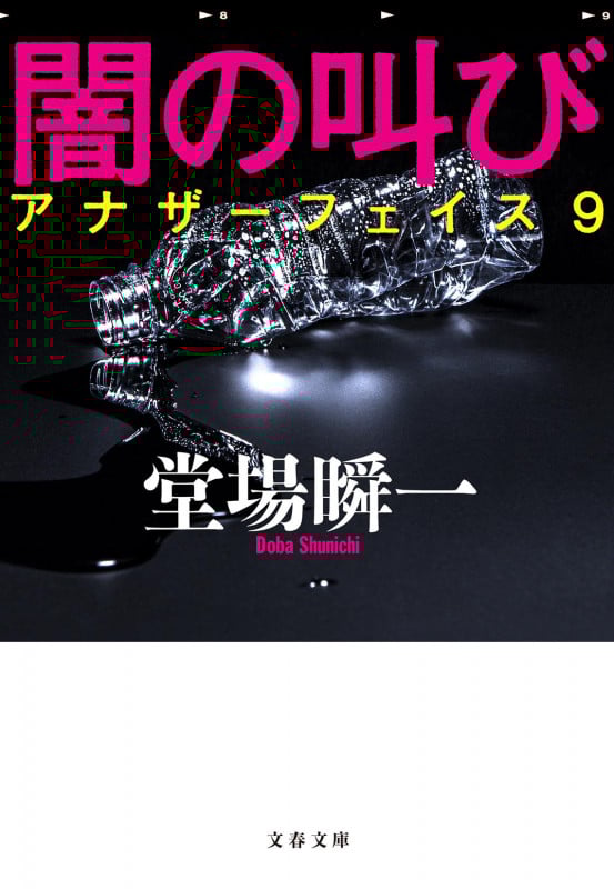 闇の叫び アナザーフェイス9 (文春文庫)の詳細を見る