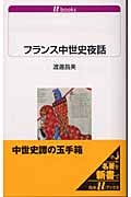 フランス中世史夜話 (白水uブックス 1067)