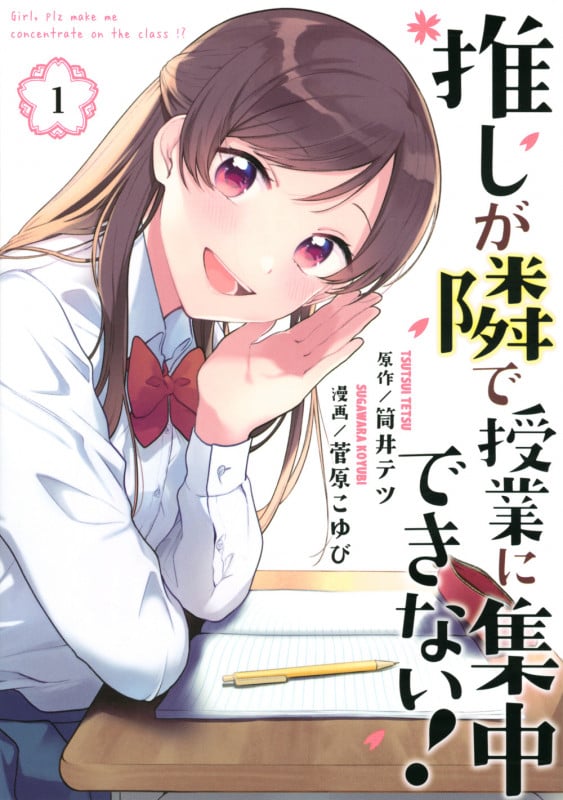 推しが隣で授業に集中できない!(1) (モーニング KC)
