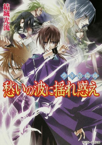 少年陰陽師 愁いの波に揺れ惑え (角川ビーンズ文庫)の詳細を見る