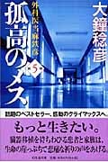 孤高のメス 外科医当麻鉄彦 (第5巻) (幻冬舎文庫)