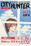 トクマコミックス シティーハンター(完全版)(21)の詳細を見る