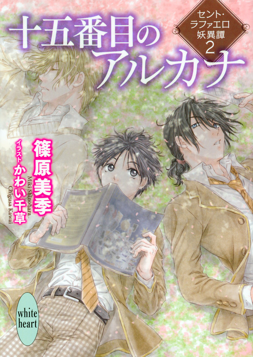 十五番目のアルカナ セント・ラファエロ妖異譚 2 (講談社X文庫ホワイトハート)