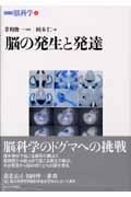脳の発生と発達 (シリーズ脳科学 4)