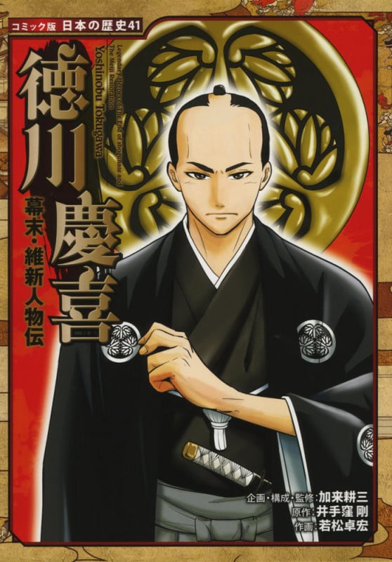 幕末・維新人物伝 徳川慶喜 (コミック版 日本の歴史 41)