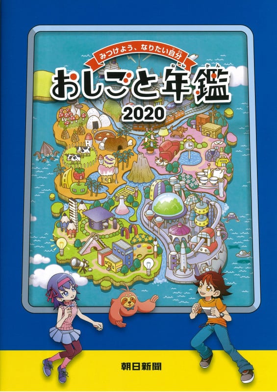 おしごと年鑑 2020の詳細を見る