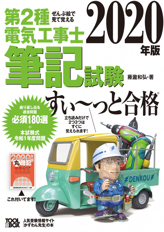 ぜんぶ絵で見て覚える 第2種電気工事士筆記試験 すい~っと合格 ぜんぶ絵で見て覚える (2020年版)