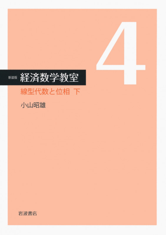 線型代数と位相 下 (☆新装版☆ 経済数学教室 4)