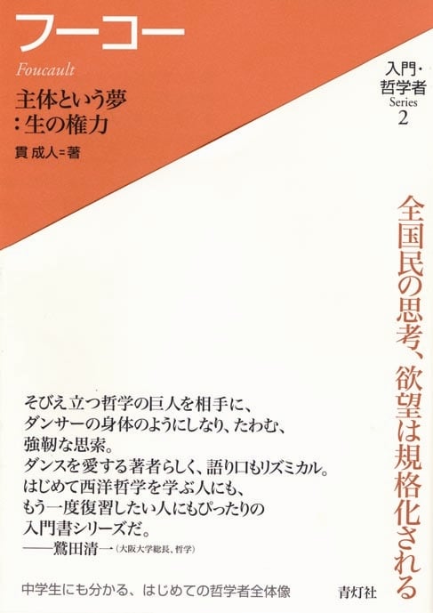 フーコー 主体という夢:生の権力 (入門・哲学者シリーズ 2)