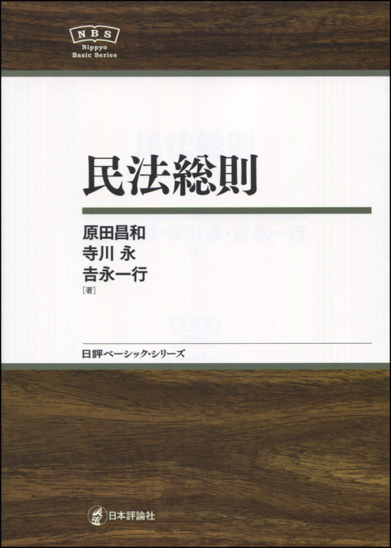 民法総則 (日評ベーシック・シリーズ)