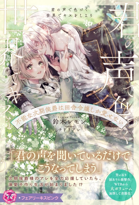 君の声で色づく世界でキスをしよう 不能な次期侯爵は田舎令嬢しか愛せない (フェアリーキス ピンク)