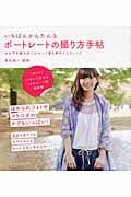 いちばんかんたんなポートレートの撮り方手帖 女の子を魅力的にかわいく撮る基本とテクニック