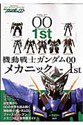 機動戦士ガンダム00 メカニック-1st (双葉社スーパームック)