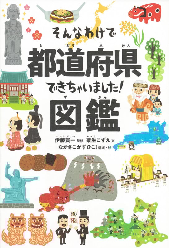 そんなわけで都道府県できちゃいました!図鑑