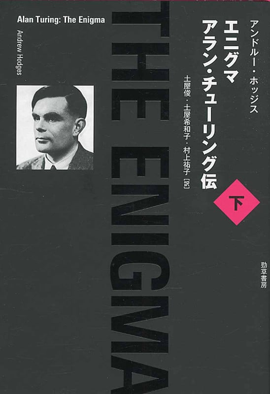 エニグマ アラン・チューリング伝 (下)
