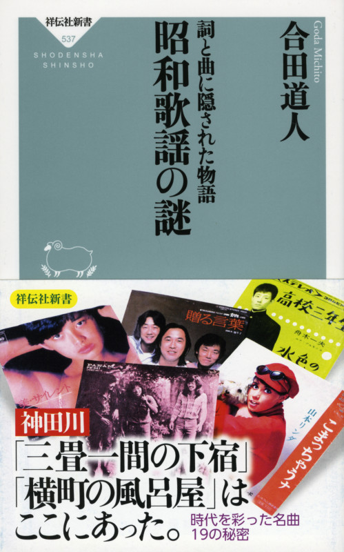 詞と曲に隠された物語 昭和歌謡の謎