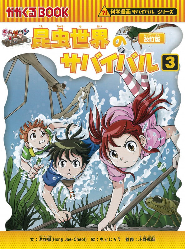 昆虫世界のサバイバル3 (科学漫画サバイバルシリーズ3)