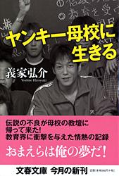 ヤンキー母校に生きる (文春文庫)