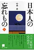日本人の忘れもの (1) (ウェッジ文庫)